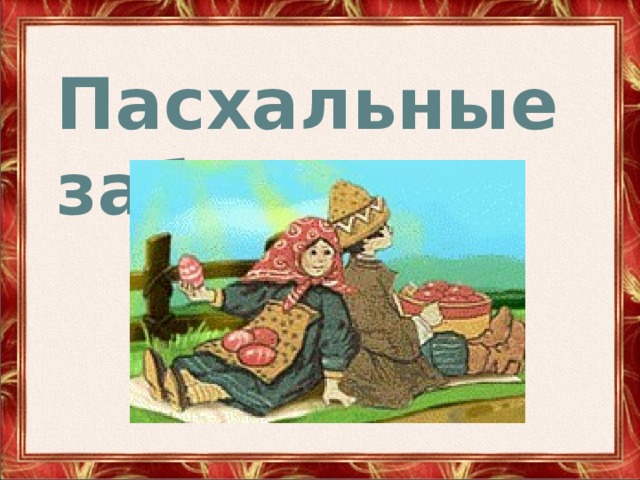 Пасхальные забавы 