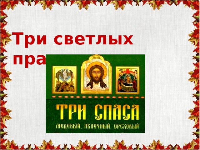  Три светлых праздника 