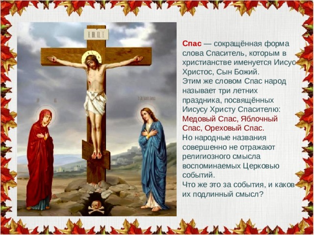 Спаситель медовый. Какой праздник посвящен Иисусу Христу?. Семь слов Спасителя на кресте. Три великих Спаса.