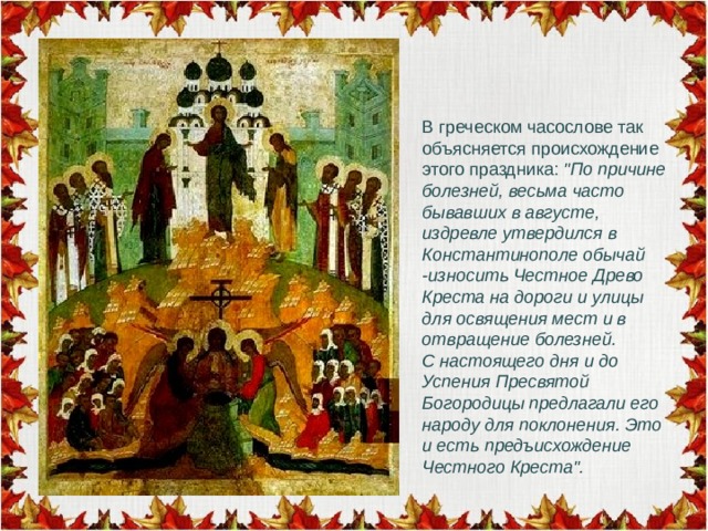 В греческом часослове так объясняется происхождение этого праздника: 
