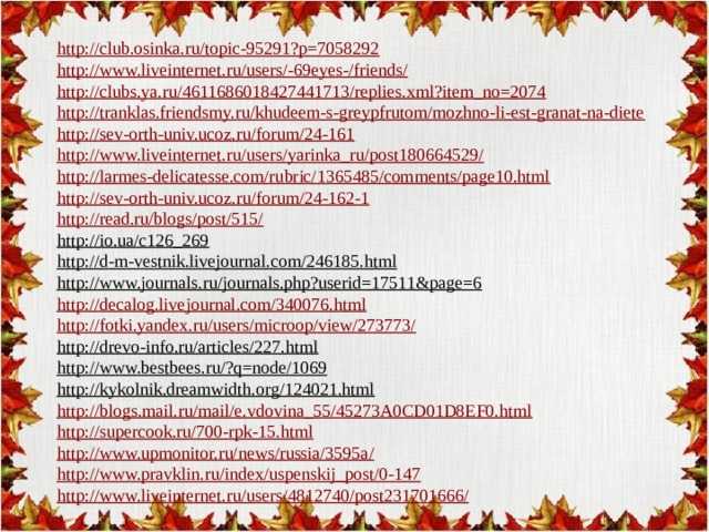 http://club.osinka.ru/topic-95291?p=7058292 http://www.liveinternet.ru/users/-69eyes-/friends/ http://clubs.ya.ru/4611686018427441713/replies.xml?item_no=2074 http://tranklas.friendsmy.ru/khudeem-s-greypfrutom/mozhno-li-est-granat-na-diete http://sev-orth-univ.ucoz.ru/forum/24-161 http://www.liveinternet.ru/users/yarinka_ru/post180664529/ http://larmes-delicatesse.com/rubric/1365485/comments/page10.html http://sev-orth-univ.ucoz.ru/forum/24-162-1 http://read.ru/blogs/post/515/ http://io.ua/c126_269  http://d-m-vestnik.livejournal.com/246185.html  http://www.journals.ru/journals.php?userid=17511&page=6  http://decalog.livejournal.com/340076.html  http://fotki.yandex.ru/users/microop/view/273773/  http://drevo-info.ru/articles/227.html  http://www.bestbees.ru/?q=node/1069  http://kykolnik.dreamwidth.org/124021.html  http://blogs.mail.ru/mail/e.vdovina_55/45273A0CD01D8EF0.html  http://supercook.ru/700-rpk-15.html  http://www.upmonitor.ru/news/russia/3595a/  http://www.pravklin.ru/index/uspenskij_post/0-147 http:// www.liveinternet.ru/users/4812740/post231701666 / 