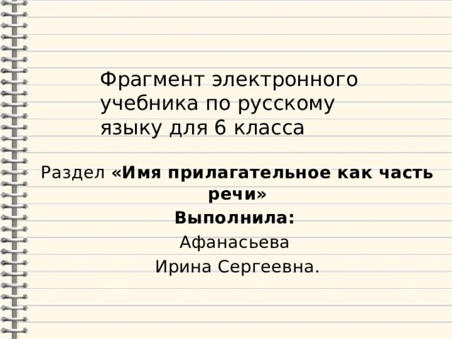 Фрагмент электронного учебника по русскому языку для 6 класса Раздел «Имя прилагательное как часть речи» Выполнила: Афанасьева Ирина Сергеевна. 