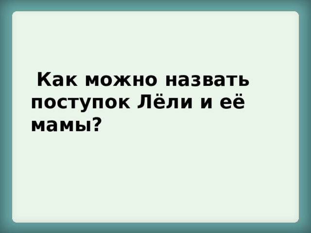  Как можно назвать поступок Лёли и её мамы? 