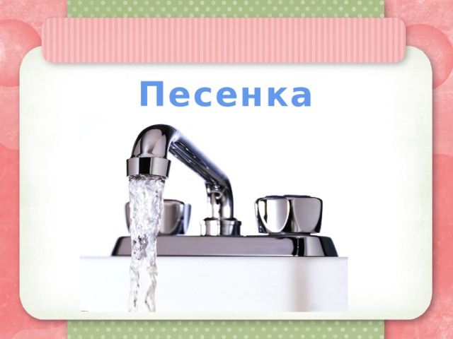 Детская песенка вода вода. Песенка водички. Звук воды. Песенка водички звук с. Звук воды для детей.