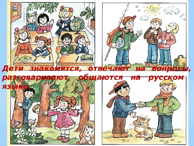 Дети знакомятся, отвечают на вопросы, разговаривают, общаются на русском языке. 