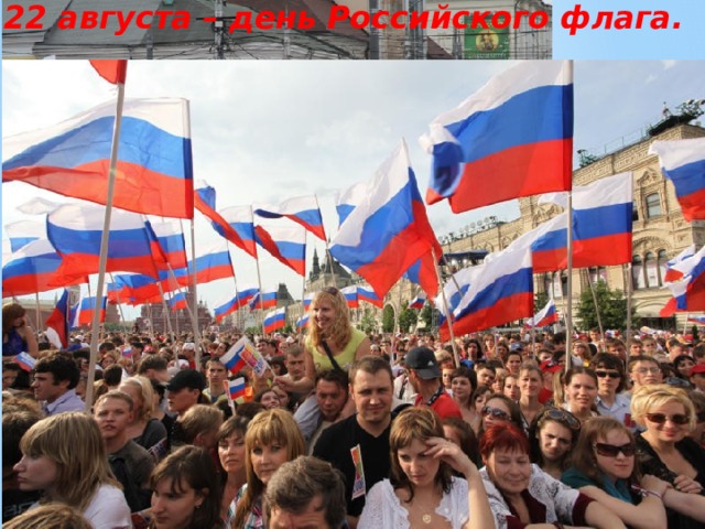 22 августа – день Российского флага. велопробег 
