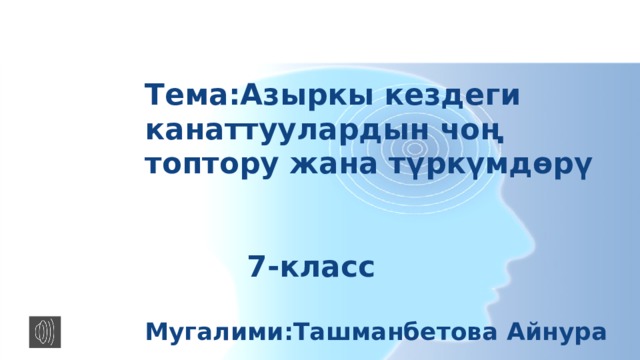 Тема:Азыркы кездеги канаттуулардын чоң топтору жана түркүмдөрү    7-класс   Мугалими:Ташманбетова Айнура 