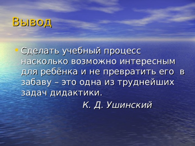 Вывод К. Д. Ушинский 