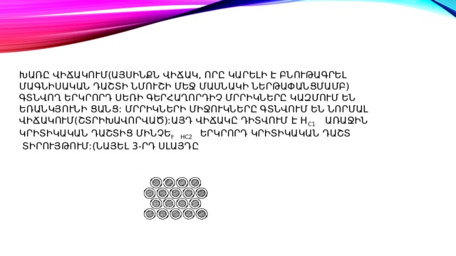 Խառը վիճակում(այսինքն վիճակ, որը կարելի է բնութագրել մագնիսական դաշտի նմուշի մեջ մասնակի ներթափանցմամբ) գտնվող երկրորդ սեռի գերհաղորդիչ մրրիկները կազմում են եռանկյունի ցանց: Մրրիկների միջուկները գտնվում են նորմալ վիճակում(շտրիխավորված):Այդ վիճակը դիտվում է H c1 առաջին կրիտիկական դաշտից մինչև  H c2 երկրորդ կրիտիկական դաշտ տիրույթում:(նայել 3-րդ սլայդը)   