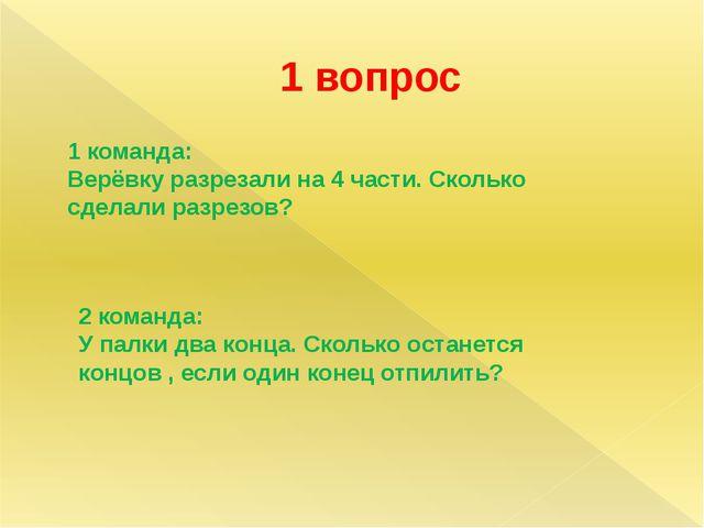 Сколько частей осталось. Викторина по математике 3 класс. Викторина по математике 3 класс презентация. Веревка разрезанная на 4 части. Викторина для двух команд.