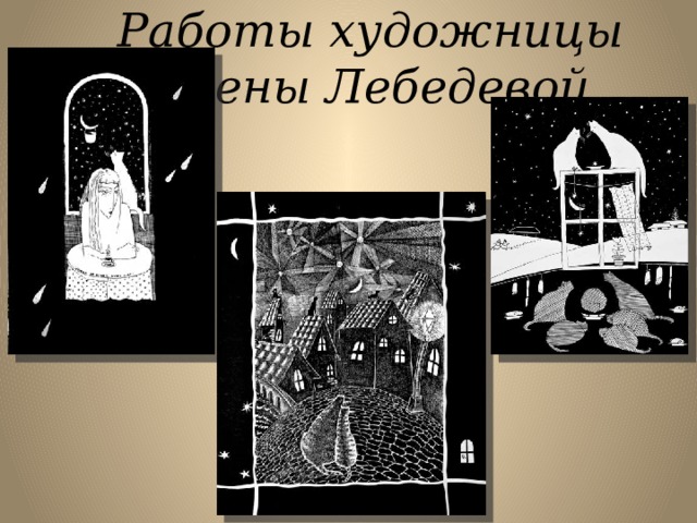 Работы художницы Елены Лебедевой    Чем различаются работы Ф.Толстого и Е.Лебедевой? 