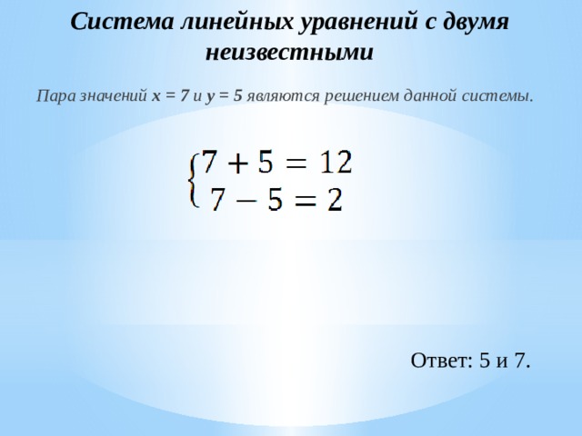 Решением системы уравнений с двумя переменными называется. Система двух линейных уравнений с двумя переменными кроссворд.