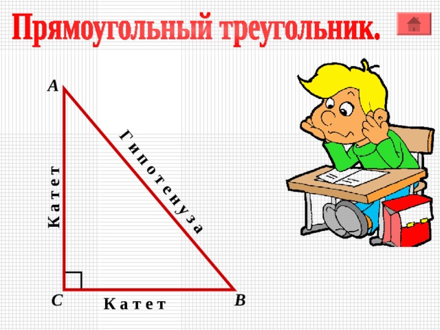 К а т е т Г и п о т е н у з а А В С К а т е т 