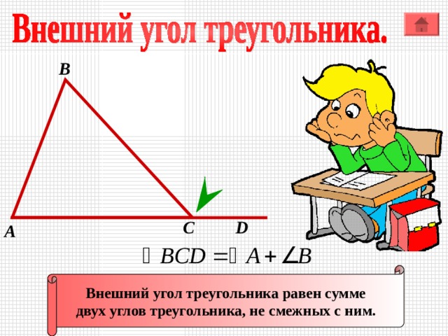 В С D А Внешний угол треугольника равен сумме двух углов треугольника, не смежных с ним. 