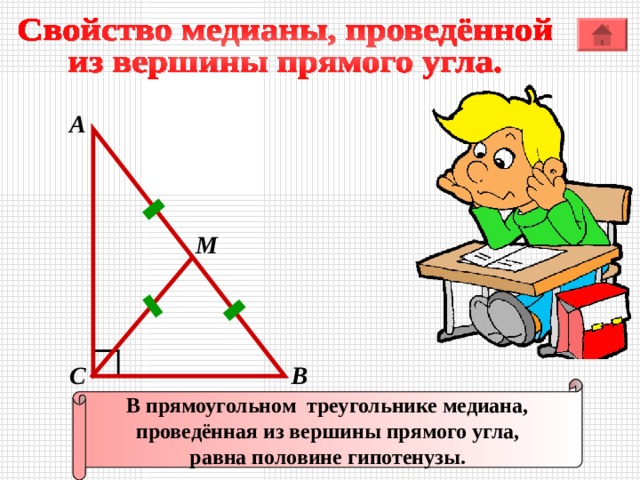 А M В С В прямоугольном треугольнике медиана, проведённая из вершины прямого угла, равна половине гипотенузы. 