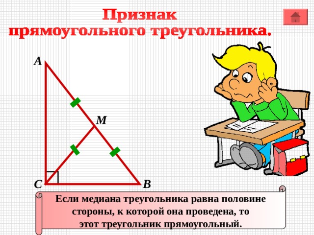 А M В С Если медиана треугольника равна половине стороны, к которой она проведена, то этот треугольник прямоугольный. 