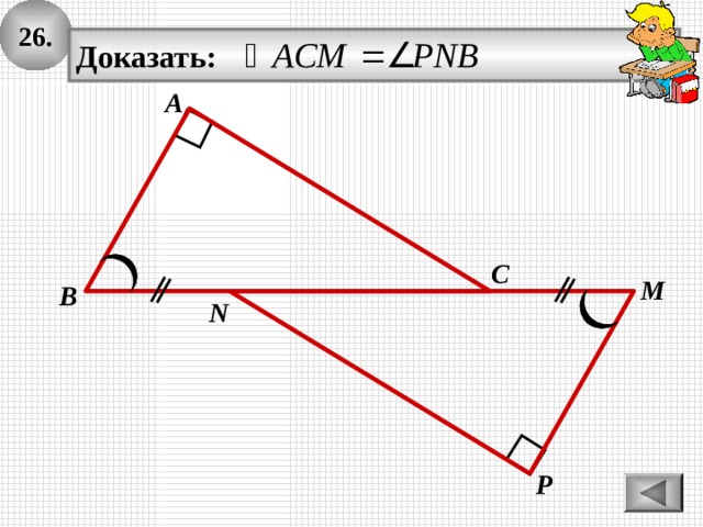 26. Доказать: А С M В N P 