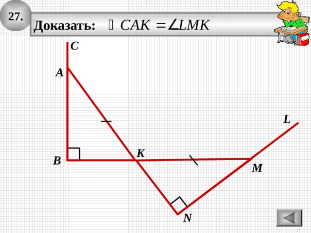 2 7 . Доказать: C А L K B M N 