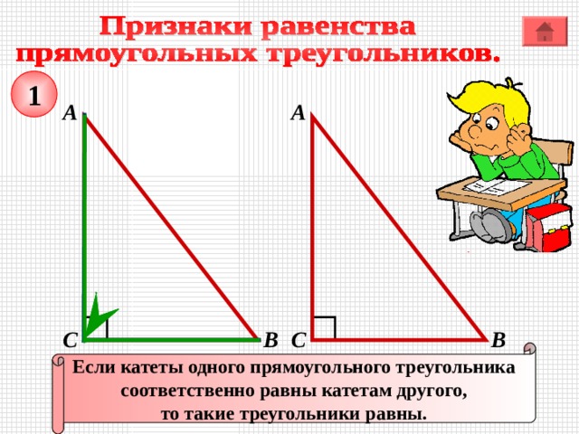 1 А А В С С В Если катеты одного прямоугольного треугольника соответственно равны катетам другого, то такие треугольники равны. 