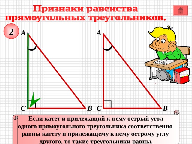 Прямоугольные треугольники изображенные на рисунке равны по двум катетам по катету и прилежащему а7