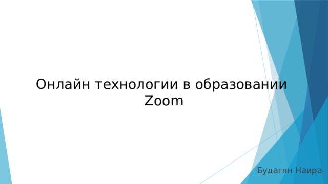Онлайн технологии в образовании  Zoom Будагян Наира 