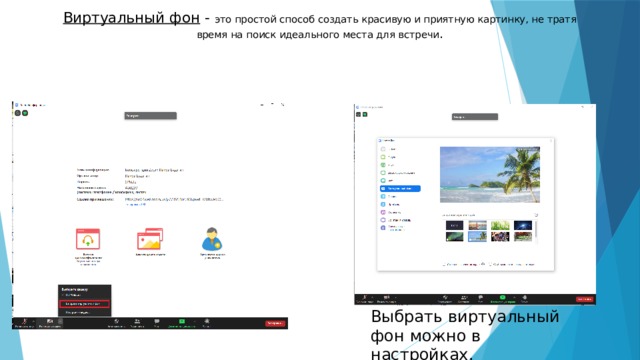  Виртуальный фон - это простой способ создать красивую и приятную картинку, не тратя время на поиск идеального места для встречи .   Выбрать виртуальный фон можно в настройках. 
