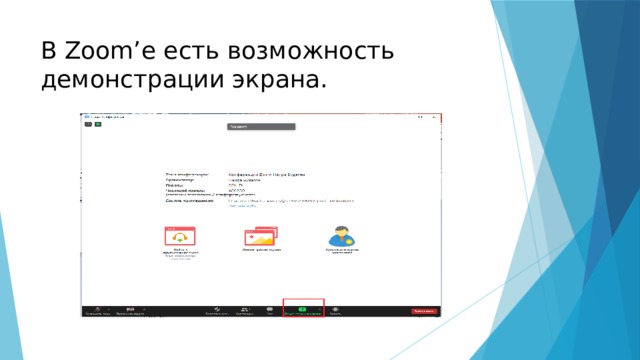 В Zoom’е есть возможность демонстрации экрана. 