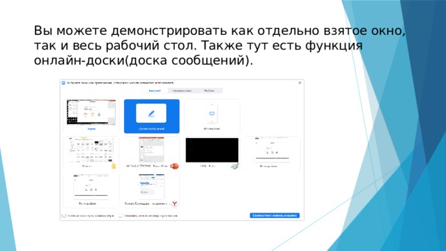 Вы можете демонстрировать как отдельно взятое окно, так и весь рабочий стол. Также тут есть функция онлайн-доски(доска сообщений). 