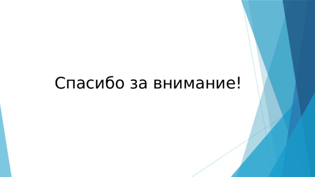 Спасибо за внимание! 