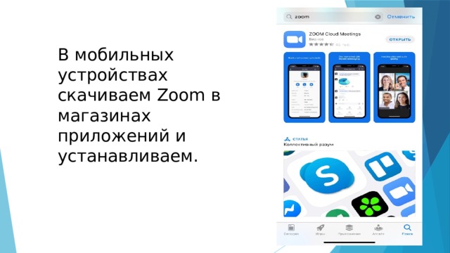 В мобильных устройствах скачиваем Zoom в магазинах приложений и устанавливаем. 