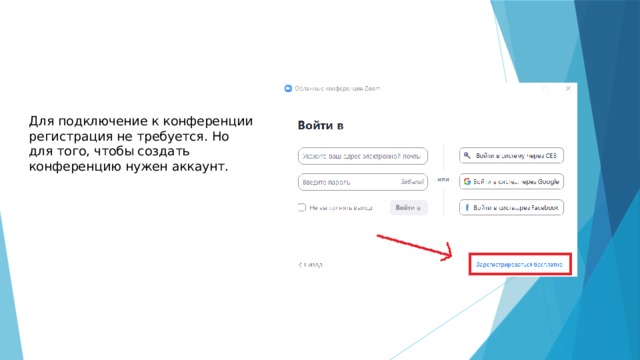 Для подключение к конференции регистрация не требуется. Но для того, чтобы создать конференцию нужен аккаунт. 