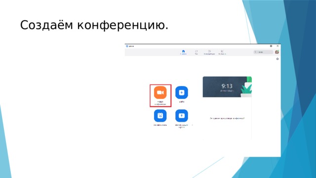 Создаём конференцию. 