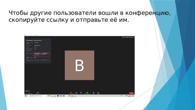 Чтобы другие пользователи вошли в конференцию, скопируйте ссылку и отправьте её им. 