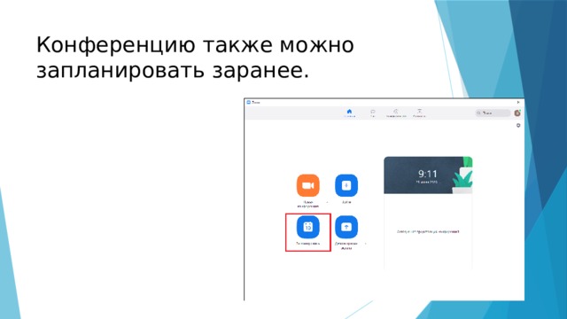 Конференцию также можно запланировать заранее. 