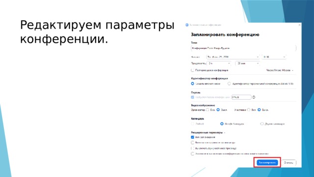 Редактируем параметры  конференции. 