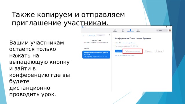 Также копируем и отправляем приглашение участникам. Вашим участникам остаётся только нажать на выпадающую кнопку и зайти в конференцию где вы будете дистанционно проводить урок. 