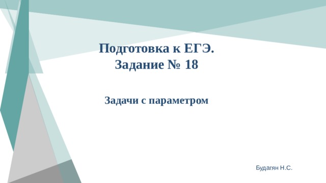 Подготовка к ЕГЭ. Задание № 18 Задачи с параметром Будагян Н.С. 