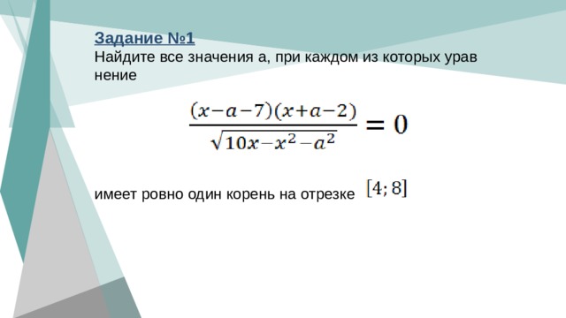 Задание №1 Найдите все значения а, при каждом из которых урав нение имеет ровно один корень на отрезке 