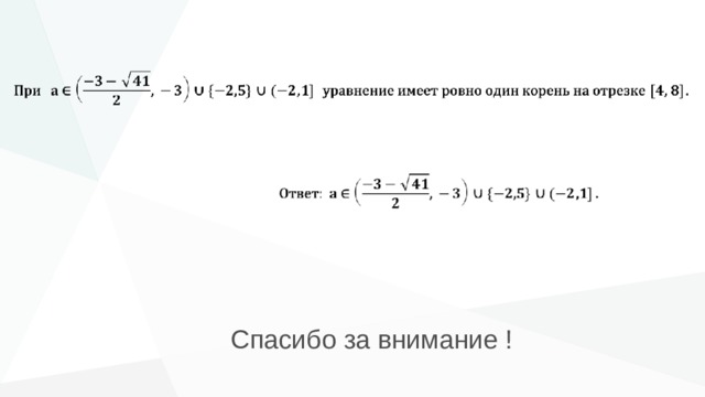 Спасибо за внимание ! 