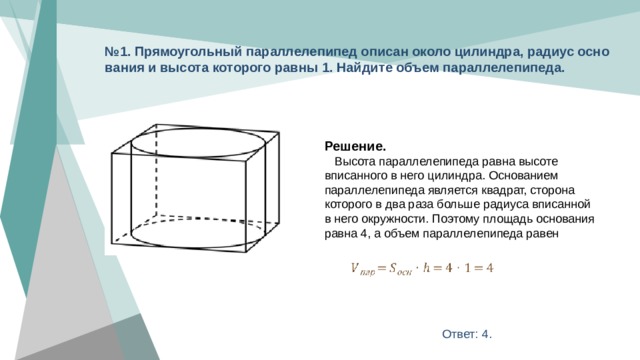 Прямоугольный параллелепипед описан около цилиндра радиус