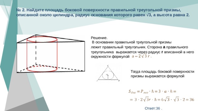 Четырехугольная призма описана около цилиндра