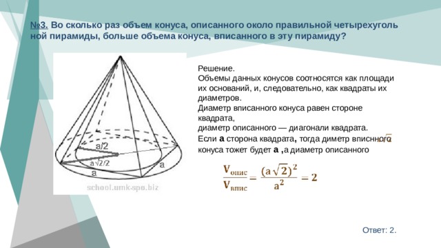 Сколько раз объем. Объем вписанного конуса. Объем описанного конуса. Объем конуса вписанного в пирамиду. Объем конуса описанного около правильной четырехугольной пирамиды.