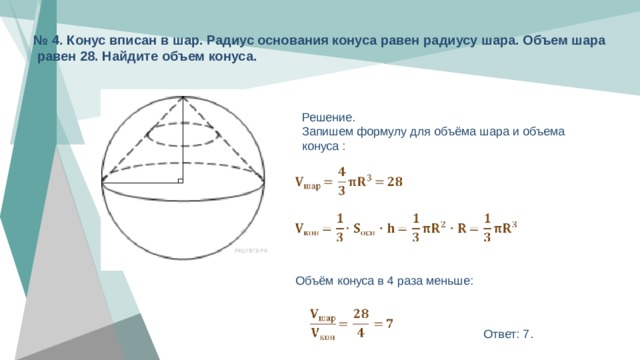 Конус вписан в шар радиус основания