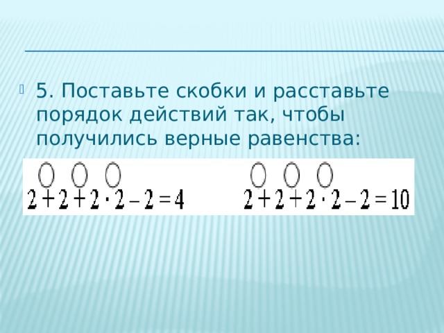 Скобки так чтобы равенство стало верным