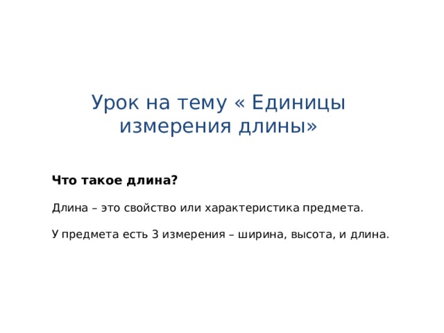 Урок на тему « Единицы измерения длины» Что такое длина? Длина – это свойство или характеристика предмета. У предмета есть 3 измерения – ширина, высота, и длина. 