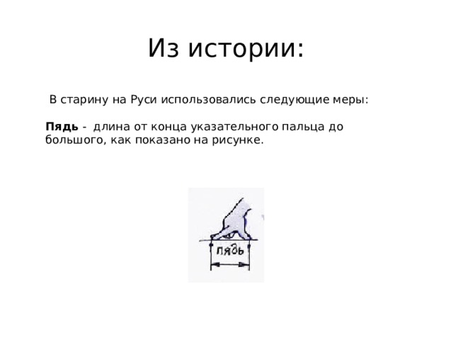 Из истории:  В старину на Руси использовались следующие меры:   Пядь - длина от конца указательного пальца до большого, как показано на рисунке. 