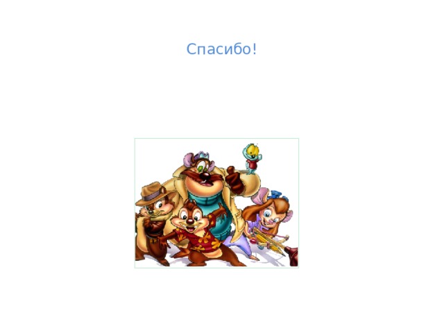 Спасибо! 