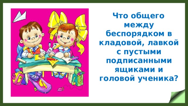 Что общего между беспорядком в кладовой, лавкой с пустыми подписанными ящиками и головой ученика?