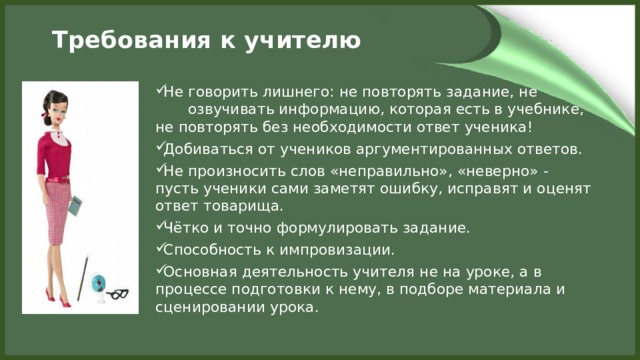 Требования к учителю