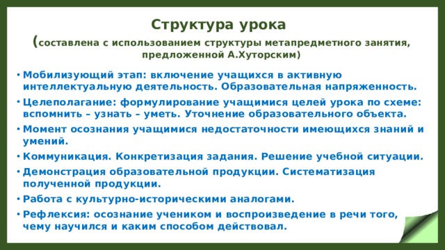 Структура урока  ( составлена с использованием структуры метапредметного занятия, предложенной А.Хуторским)